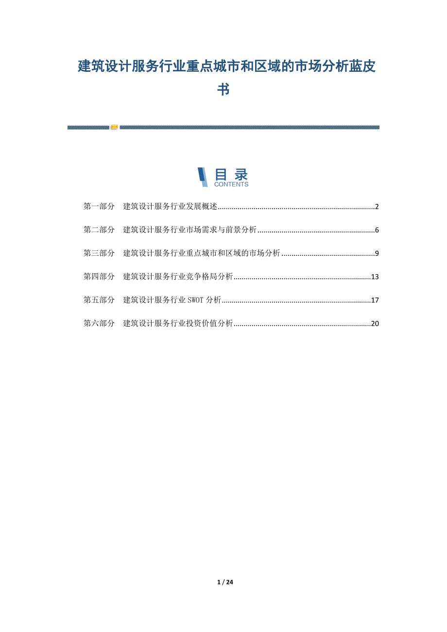 建筑设计服务行业重点城市和区域的市场分析蓝皮书_第1页