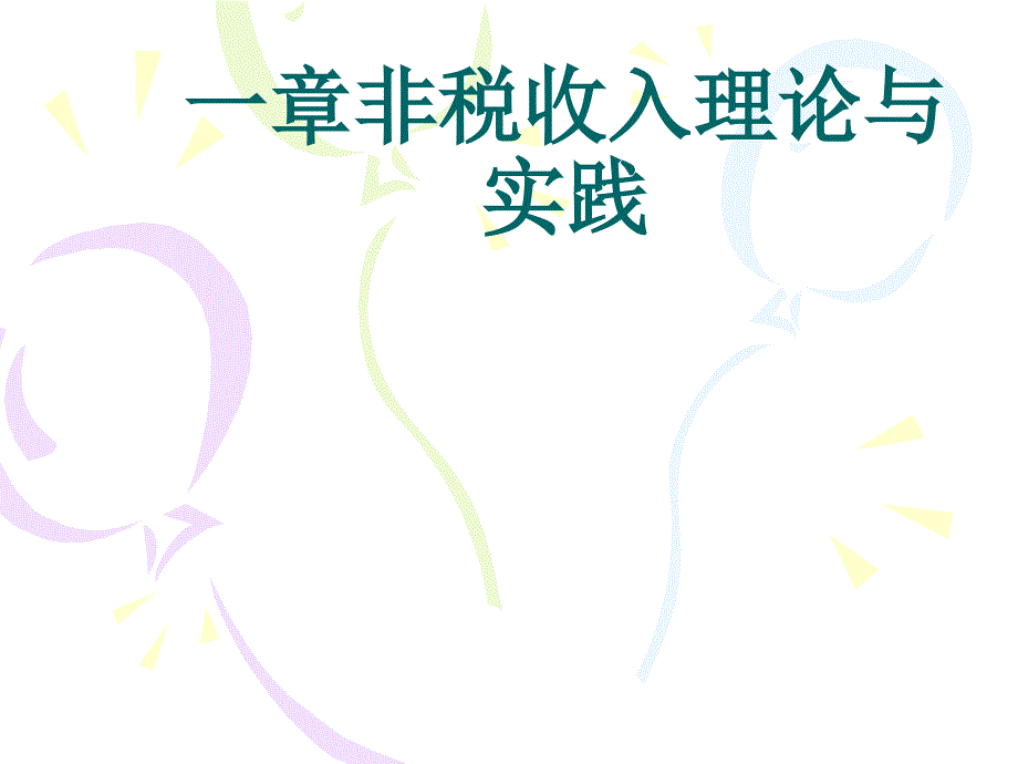第十一章非税收入理论与实践课件_第1页