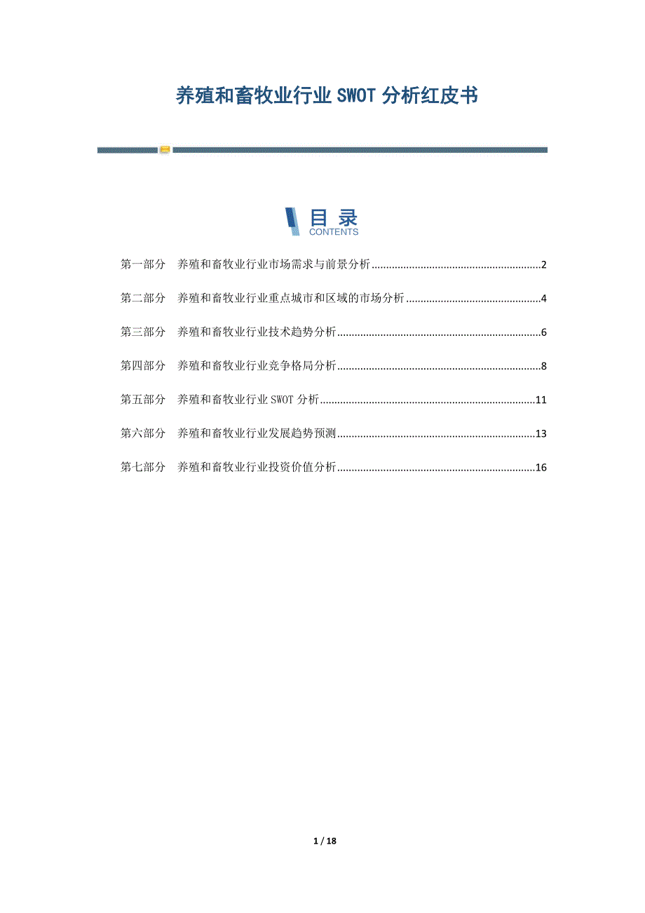 养殖和畜牧业行业SWOT分析红皮书_第1页