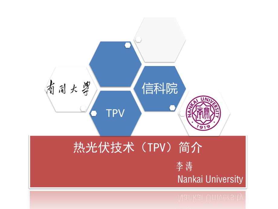 热光伏技术(TPV)简介_第1页