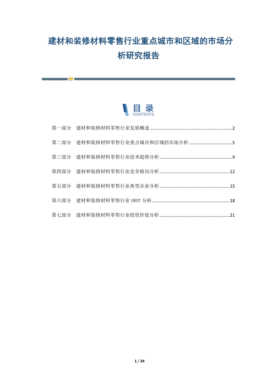 建材和装修材料零售行业重点城市和区域的市场分析研究报告-第3篇_第1页
