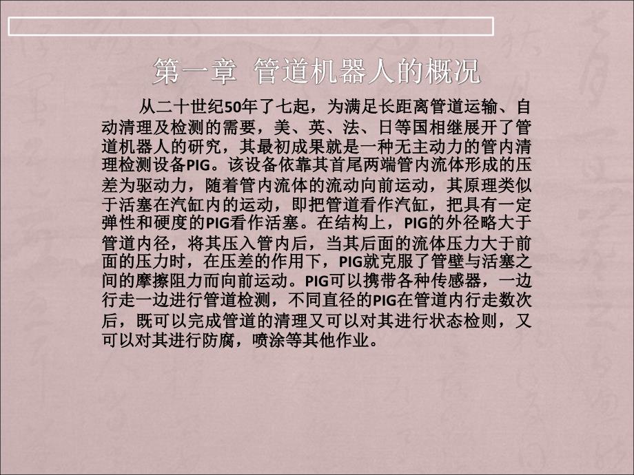 管道机器人的概况_第1页