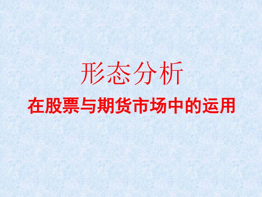 形态学在股票与期货市场运用_第1页
