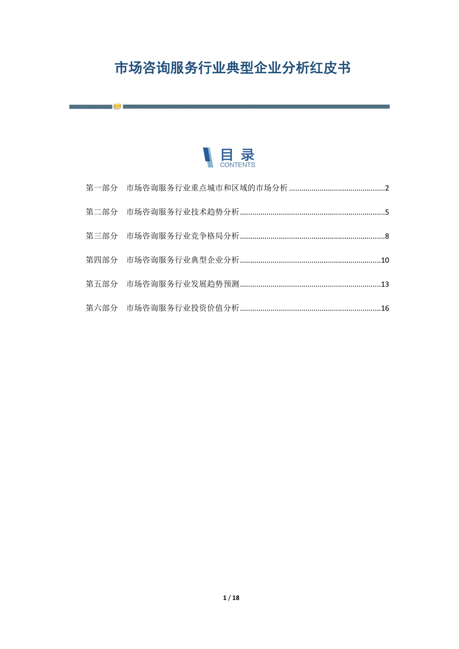 市场咨询服务行业典型企业分析红皮书-第4篇_第1页