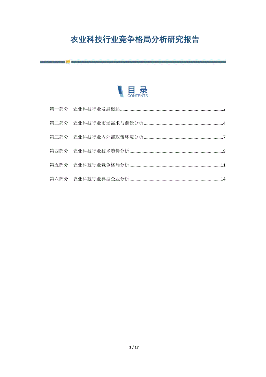 农业科技行业竞争格局分析研究报告_第1页