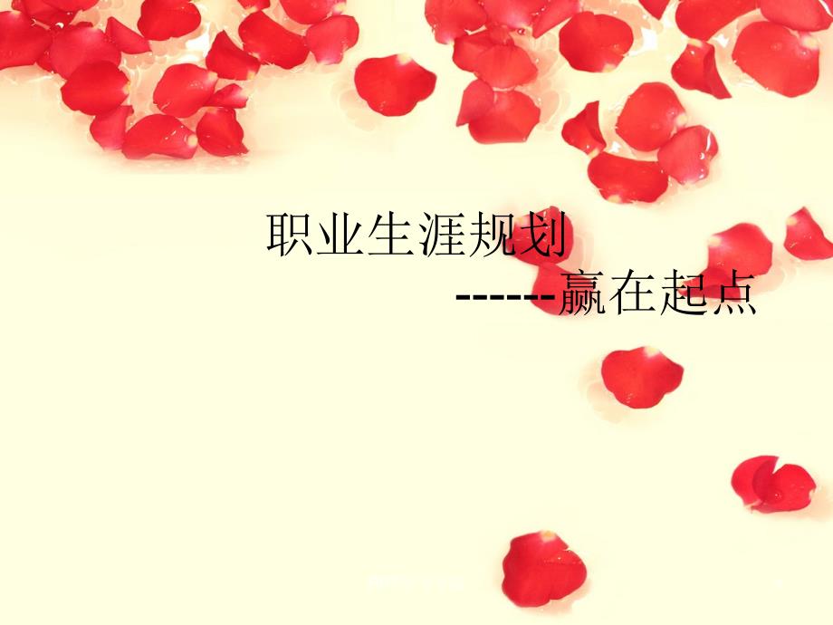 酒店管理职业生涯规划 课件_第1页