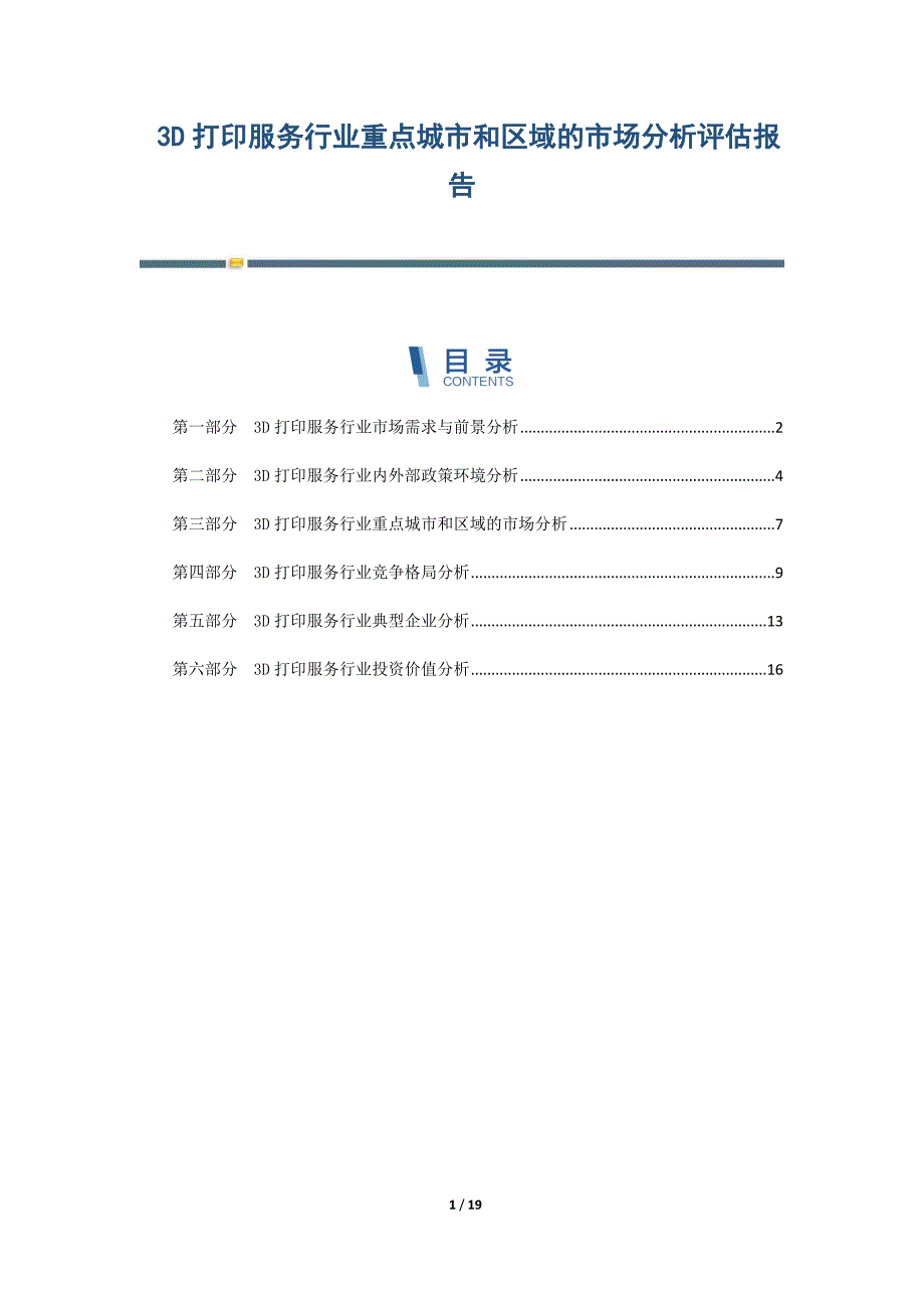 3D打印服务行业重点城市和区域的市场分析评估报告-第3篇_第1页