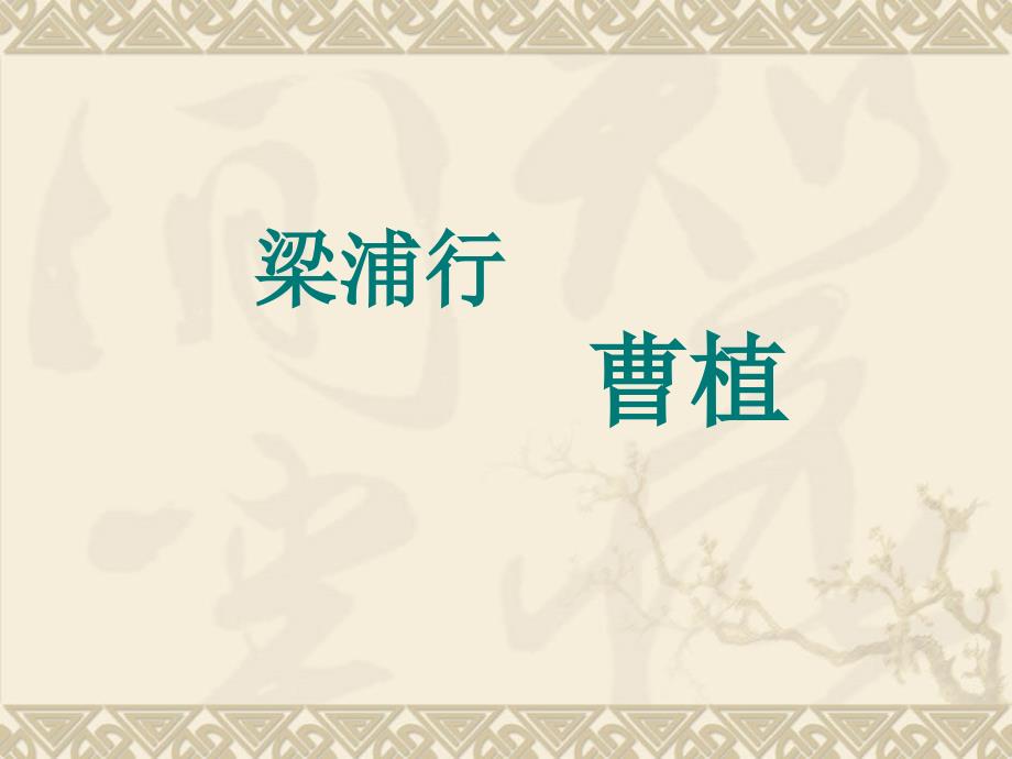 《梁甫行曹植》PPT课件_第1页