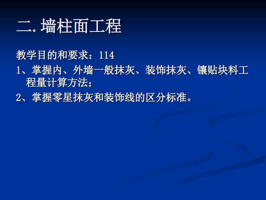 二、墙柱面装饰_第1页