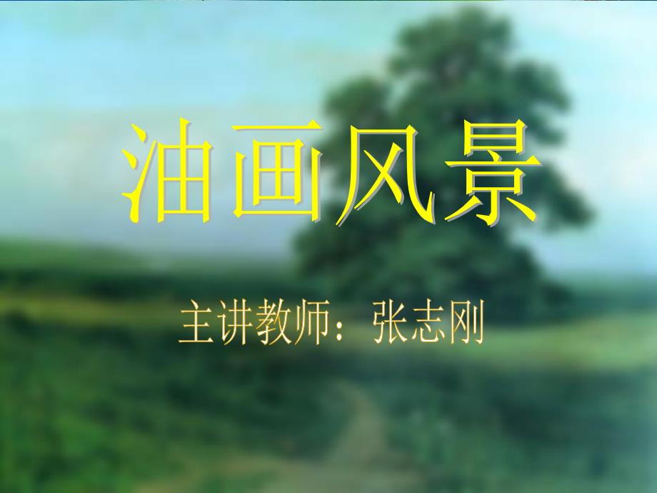 写实油画基础油画风景_第1页