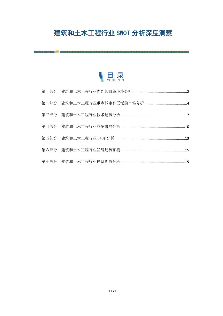 建筑和土木工程行业SWOT分析深度洞察-第3篇_第1页
