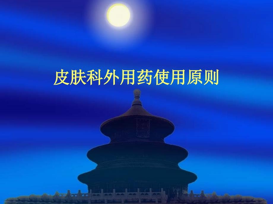 皮肤科外用药使用原则_第1页