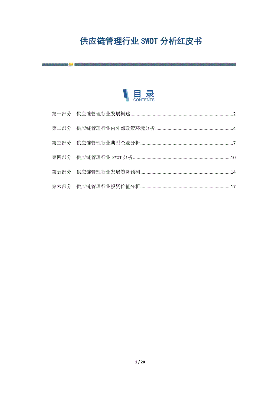 供应链管理行业SWOT分析红皮书-第1篇_第1页