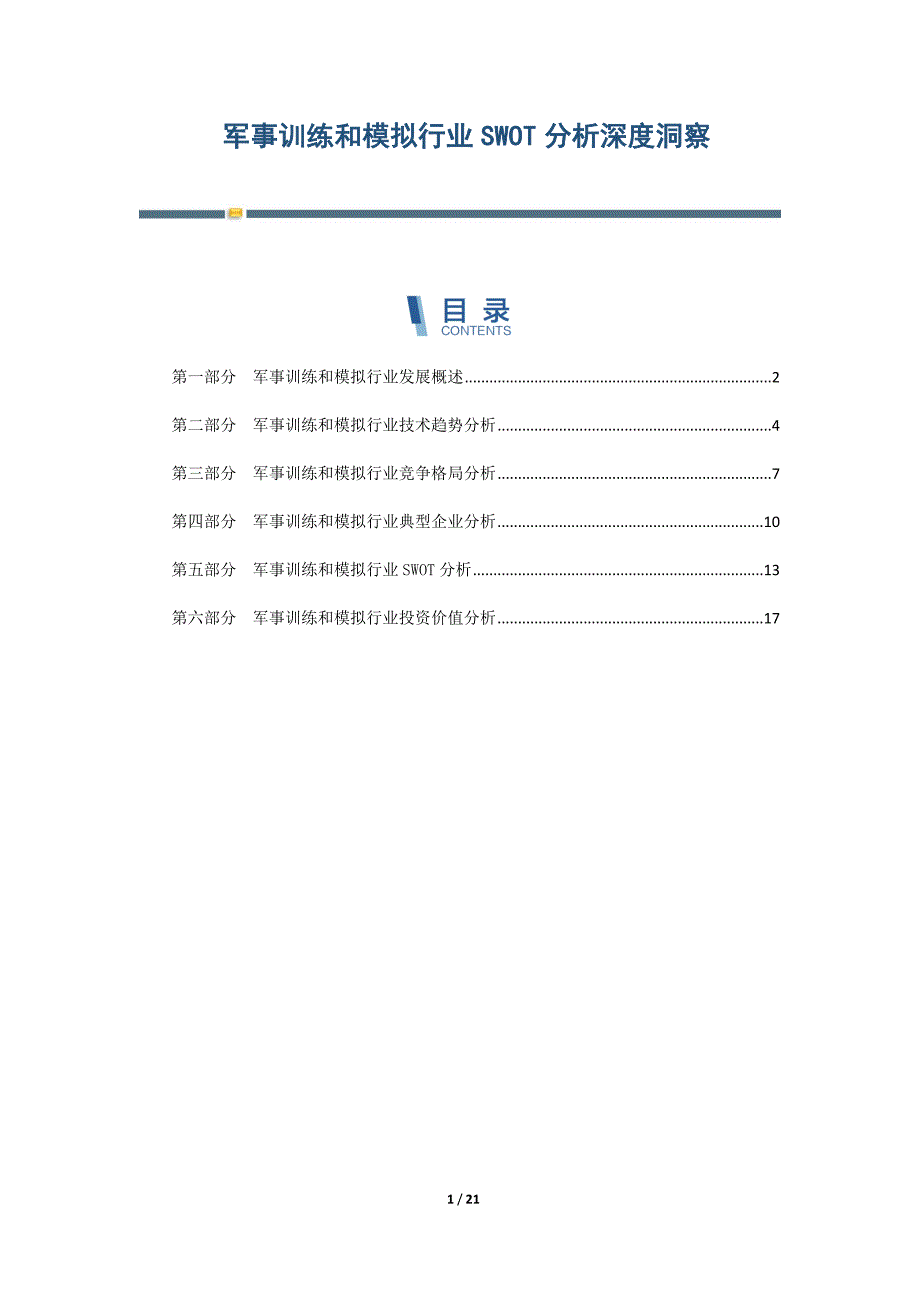军事训练和模拟行业SWOT分析深度洞察-第2篇_第1页