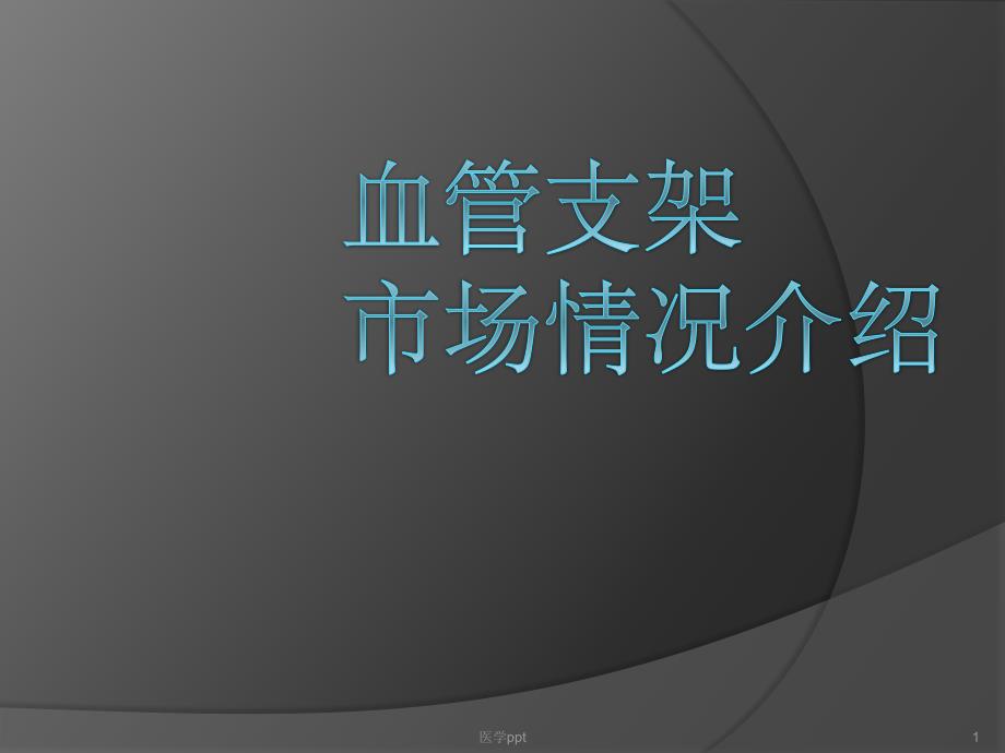 血管支架市场情况介绍课件_第1页