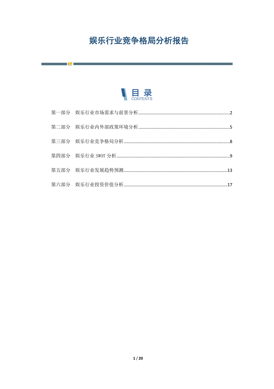 娱乐行业竞争格局分析报告_第1页