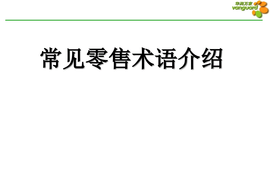 常见零售术语介绍_第1页