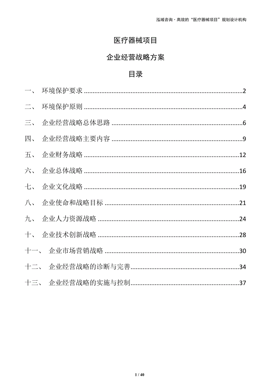 医疗器械项目企业经营战略方案（模板范文）_第1页