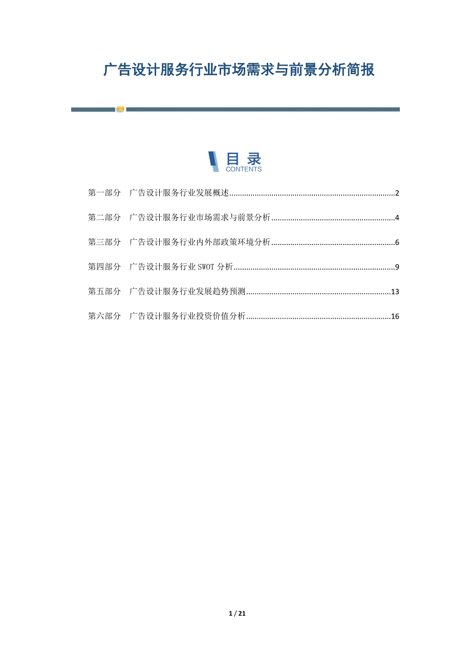广告设计服务行业市场需求与前景分析简报_第1页