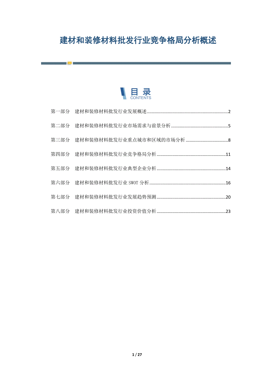 建材和装修材料批发行业竞争格局分析概述-第5篇_第1页