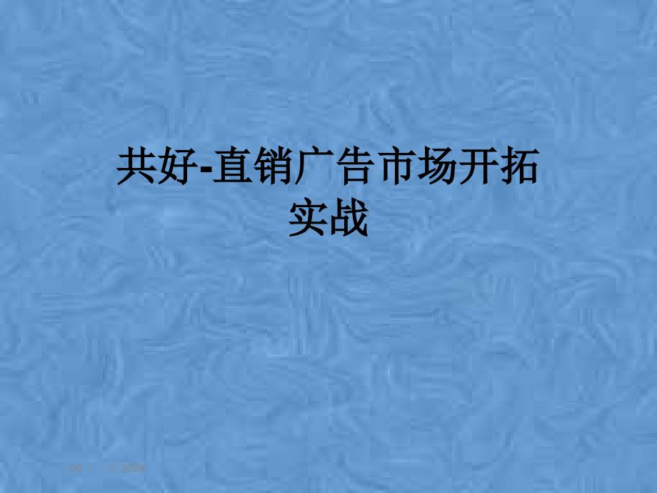 共好-直销广告市场开拓实战课件_第1页