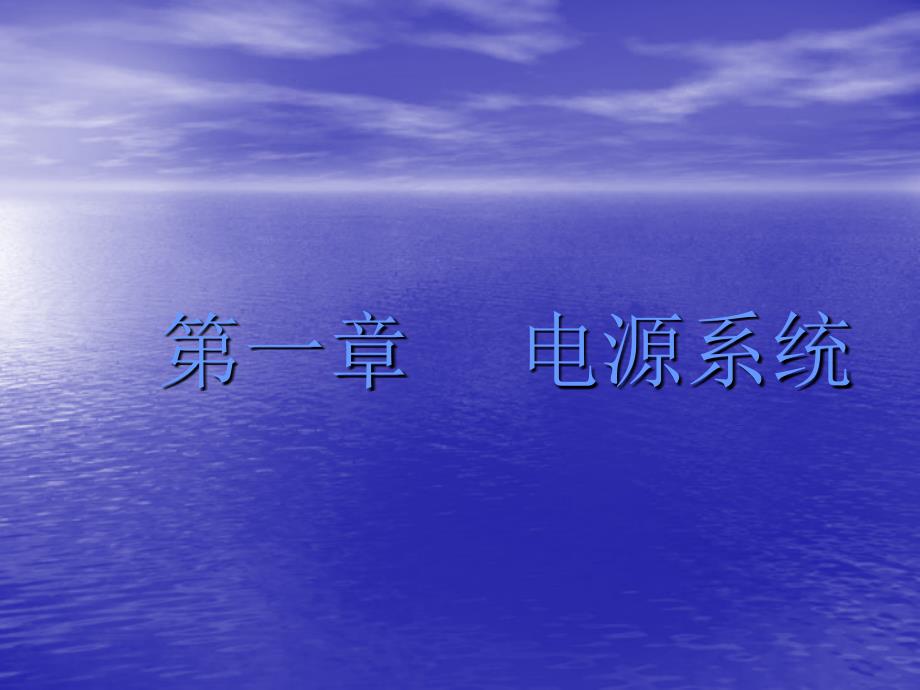 汽车蓄电池电源系统_第1页
