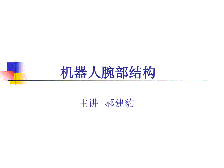 机器人腕部结构分析_第1页