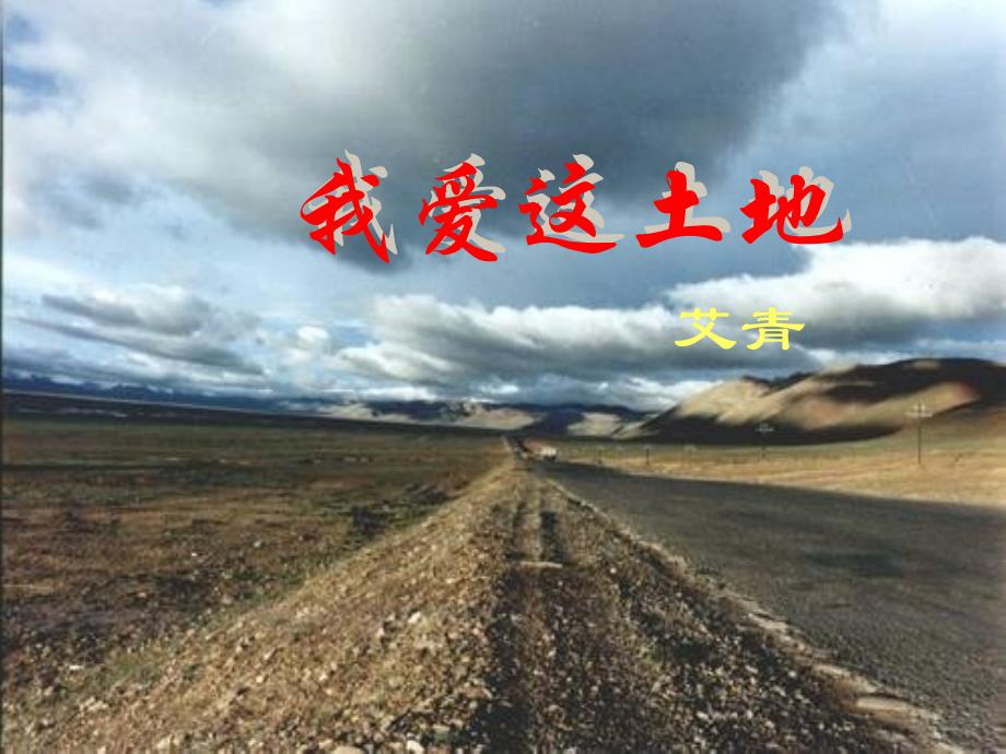 部编人教版九年级语文上册《我爱这土地》ppt课件_第1页