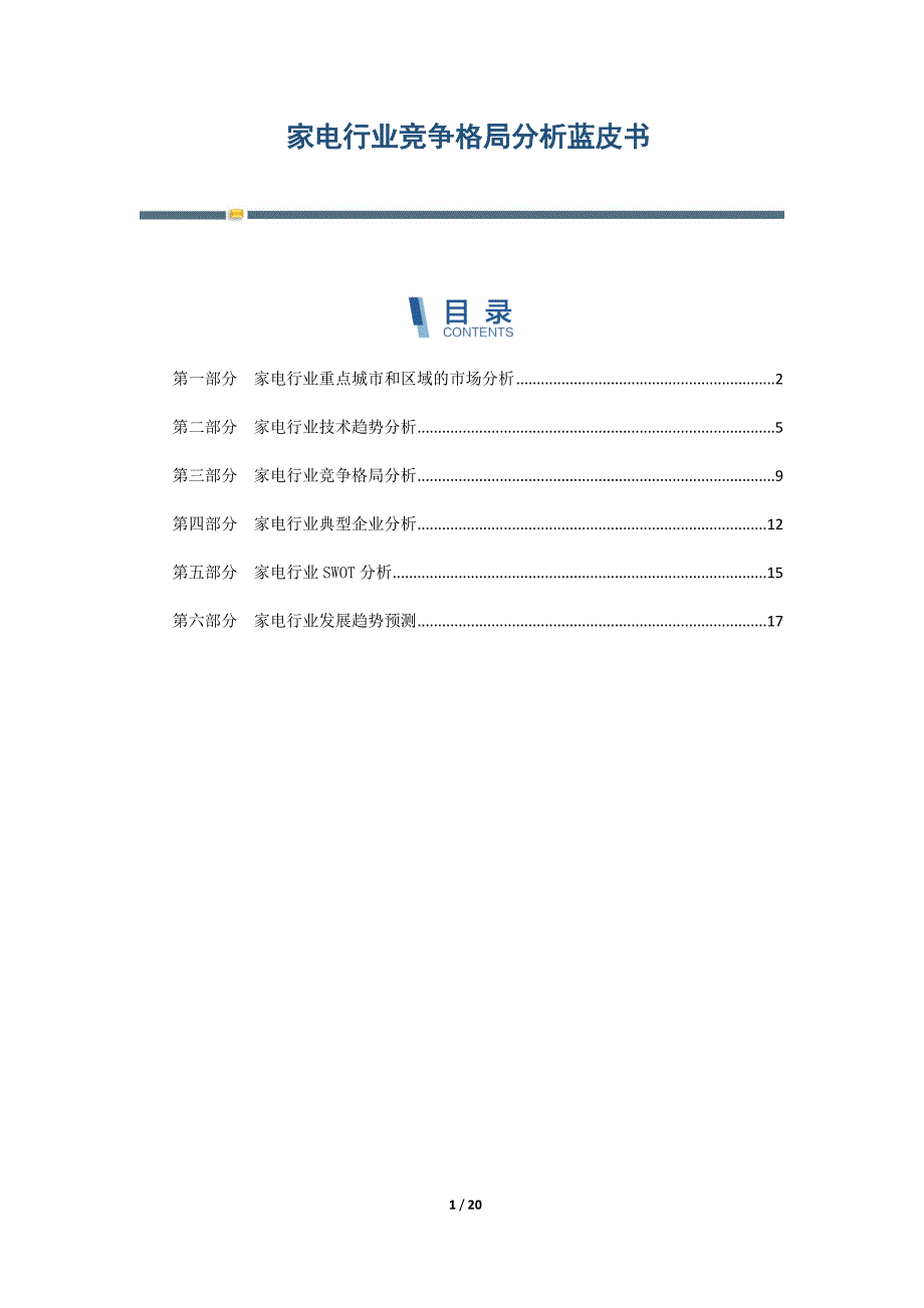 家电行业竞争格局分析蓝皮书-第4篇_第1页