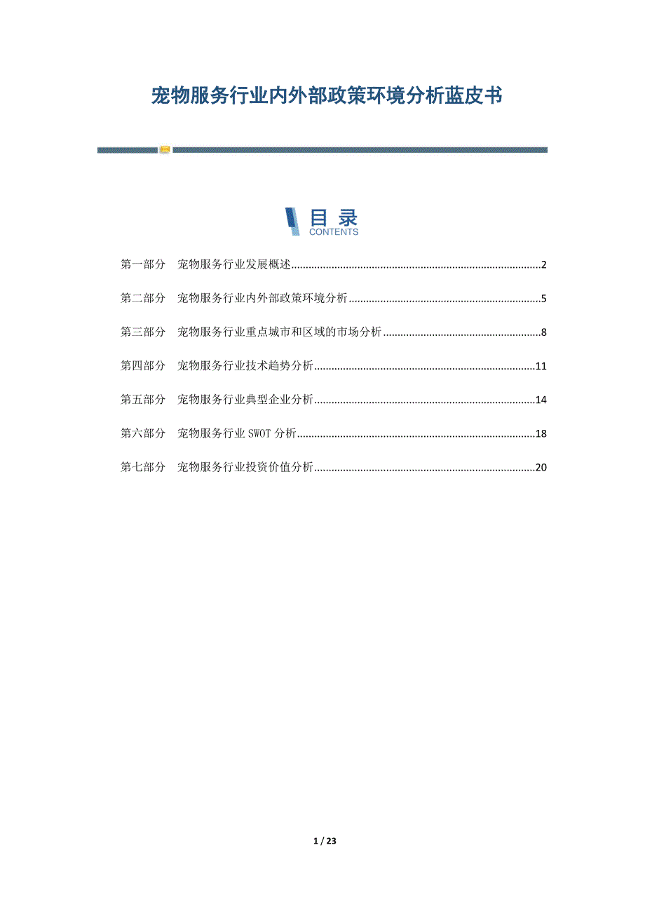 宠物服务行业内外部政策环境分析蓝皮书-第3篇_第1页