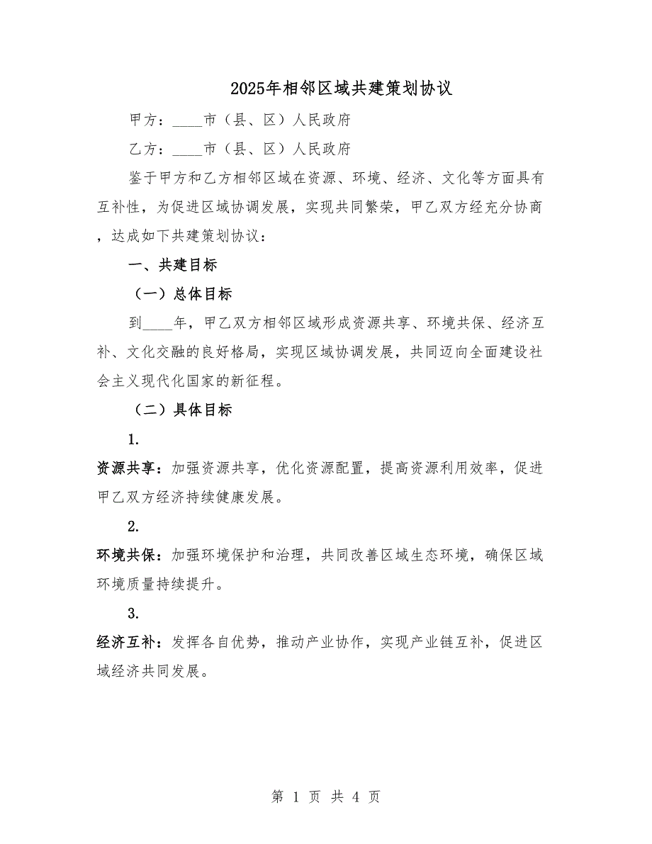 2025年相邻区域共建策划协议.docx_第1页