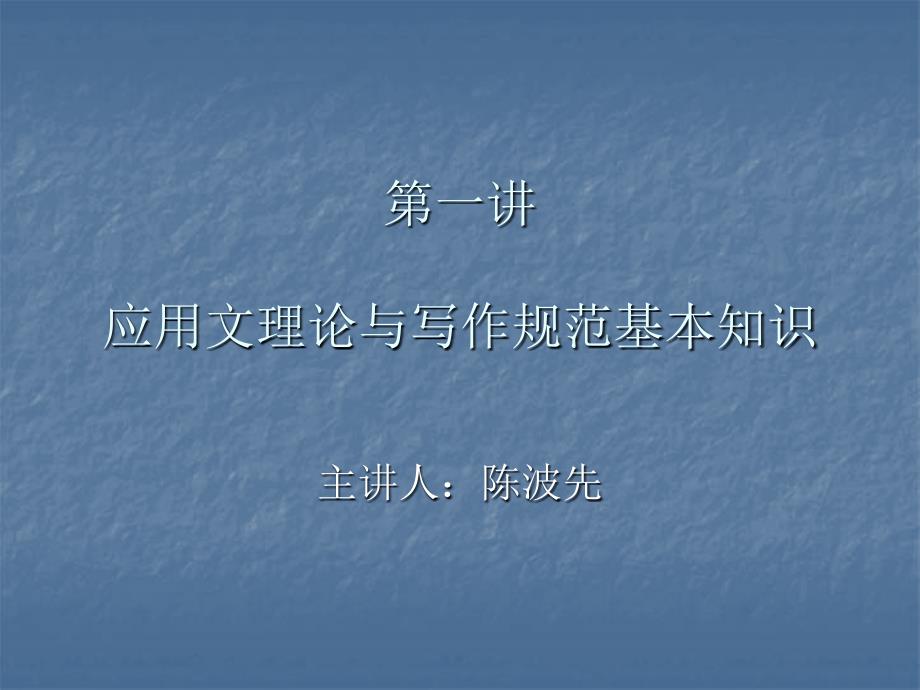 《应用文写作教程》每一讲_第1页