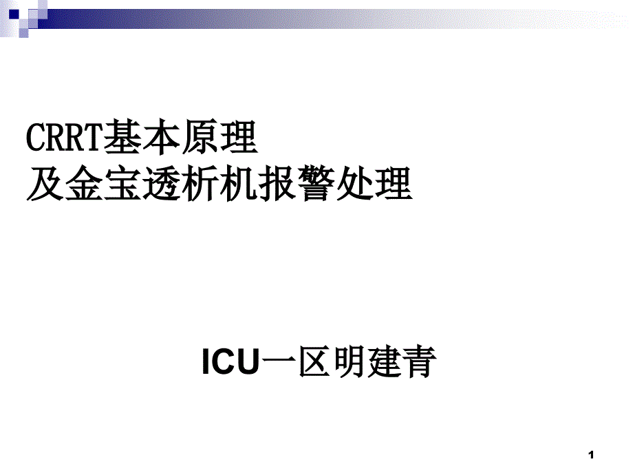 CRRT基本原理和金宝透析机报警处置_第1页