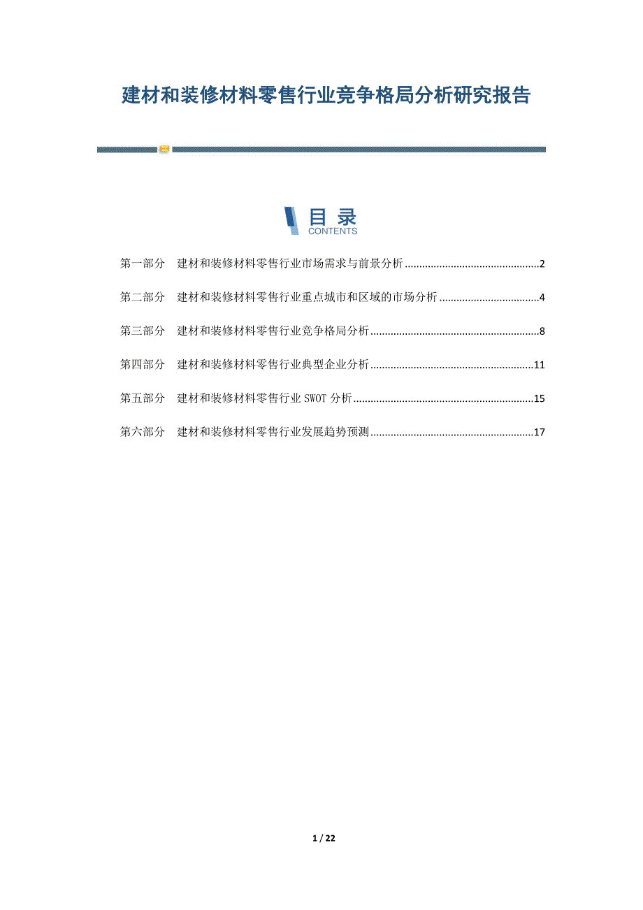 建材和装修材料零售行业竞争格局分析研究报告-第3篇_第1页