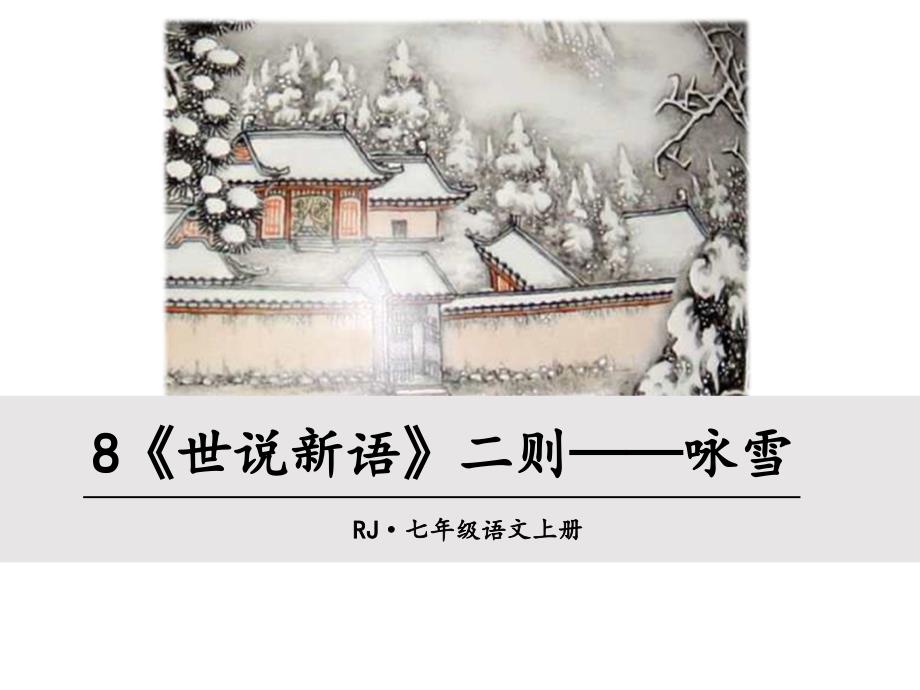 8《世说新语》两则——咏雪_第1页