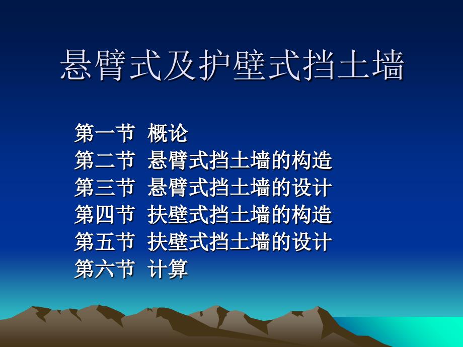 悬臂式及护壁式挡土墙课件_第1页