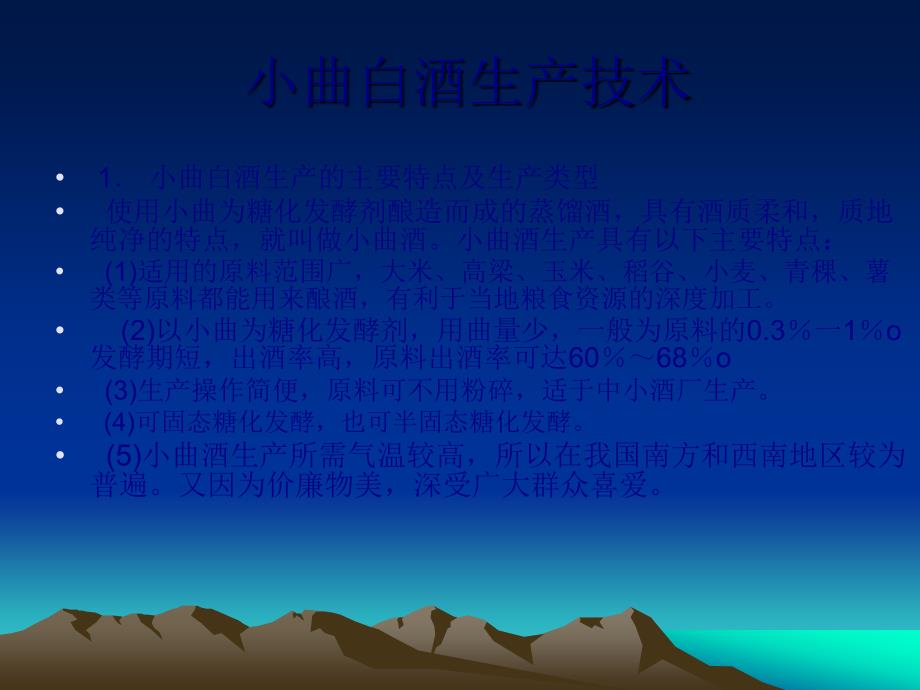 小曲白酒生产技术课件_第1页
