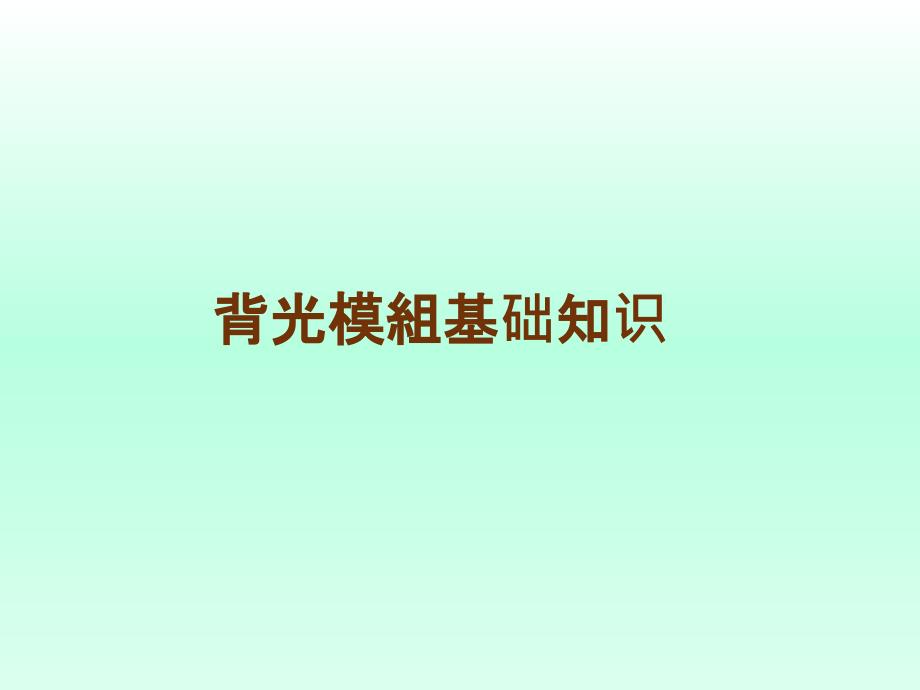 背光模组基础知识课件_第1页