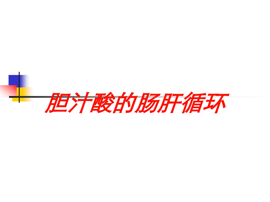 胆汁酸的肠肝循环培训课件_第1页