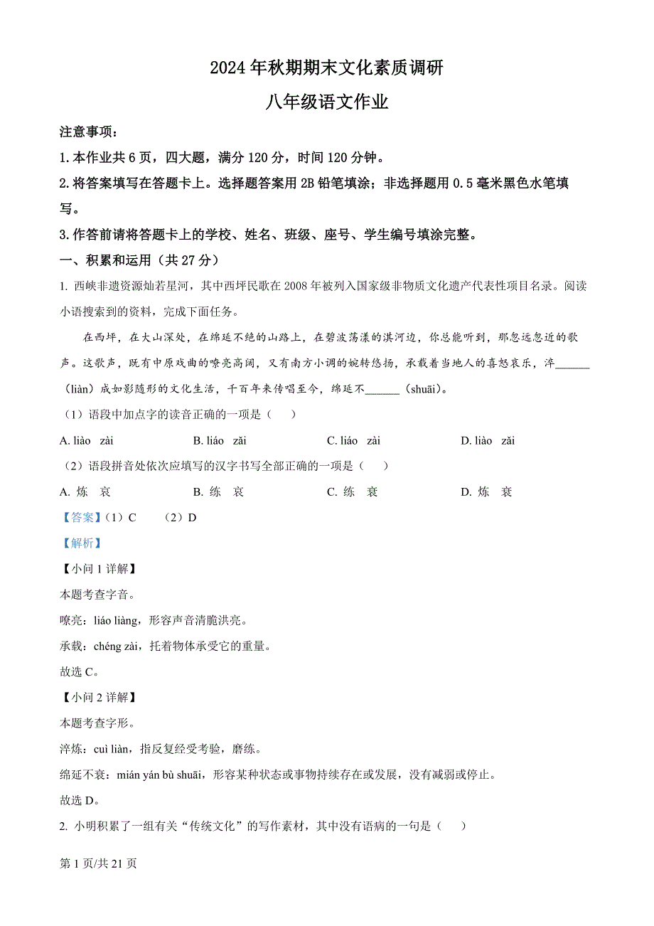 河南省南阳市西峡县2024-2025学年八年级上学期期末语文试题（解析版）_第1页