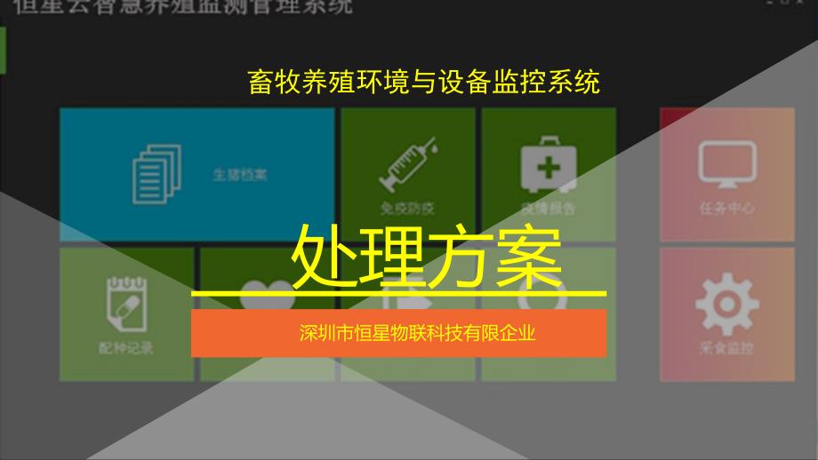 畜牧养殖环境监测预警系统解决方案_第1页