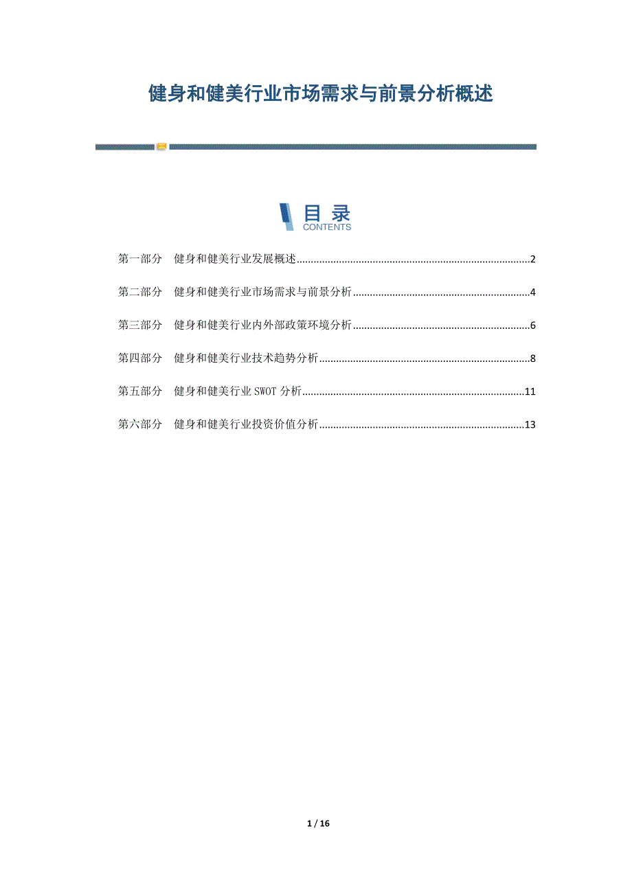 健身和健美行业市场需求与前景分析概述_第1页