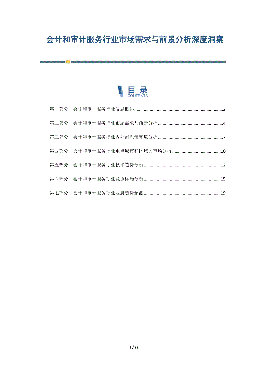 会计和审计服务行业市场需求与前景分析深度洞察-第5篇_第1页