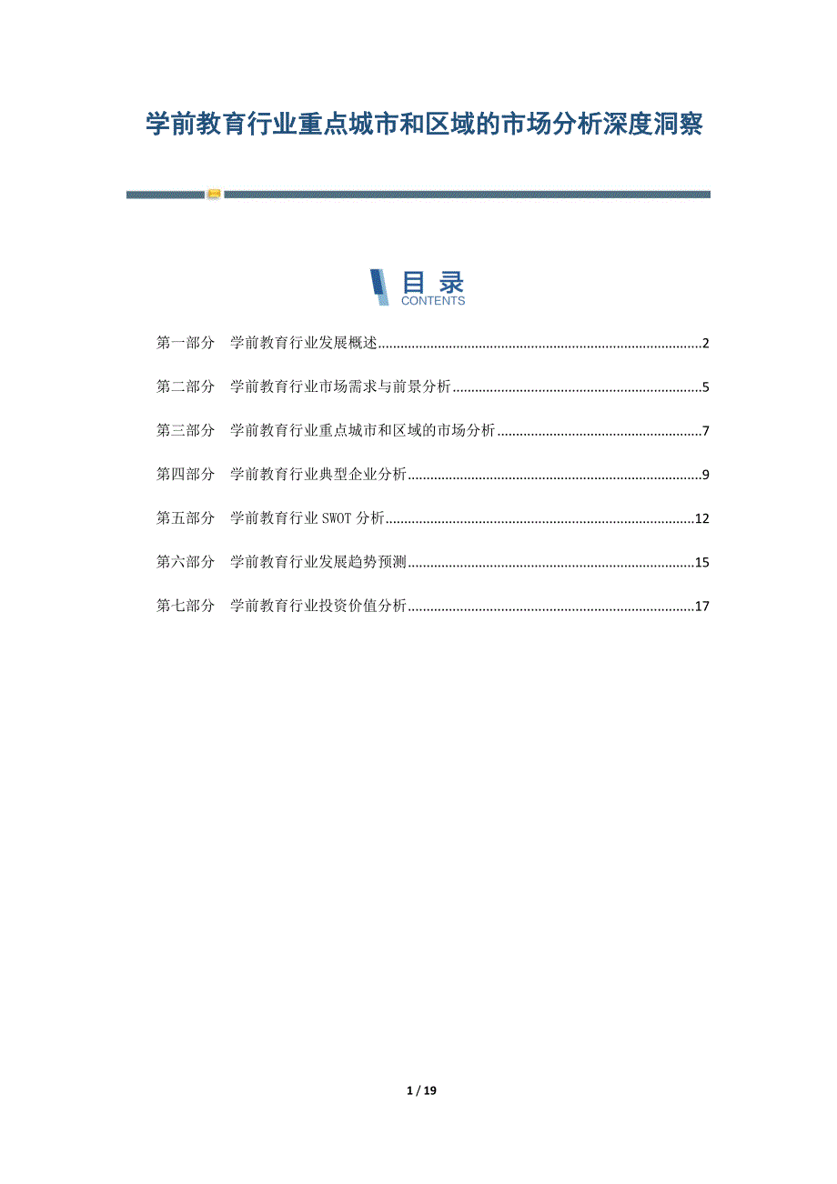 学前教育行业重点城市和区域的市场分析深度洞察-第4篇_第1页