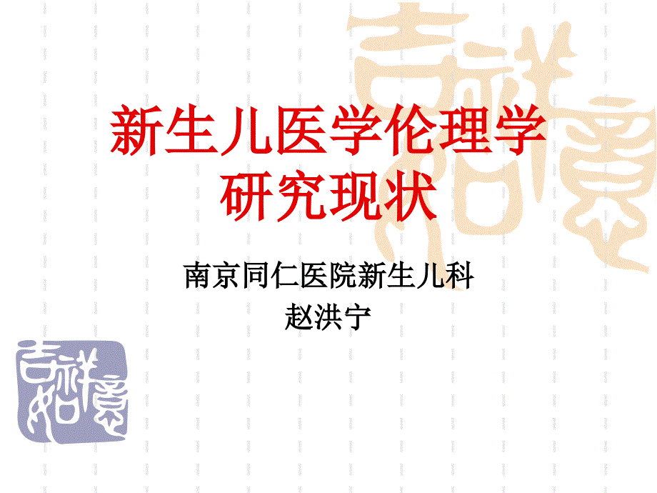 新生儿医学伦理学研究现状_第1页