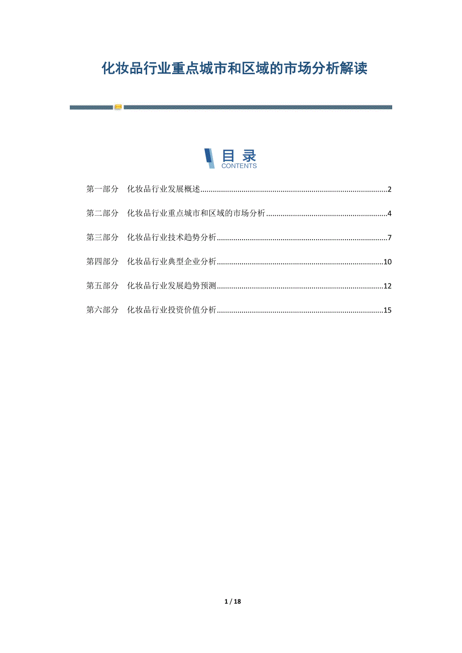 化妆品行业重点城市和区域的市场分析解读-第1篇_第1页