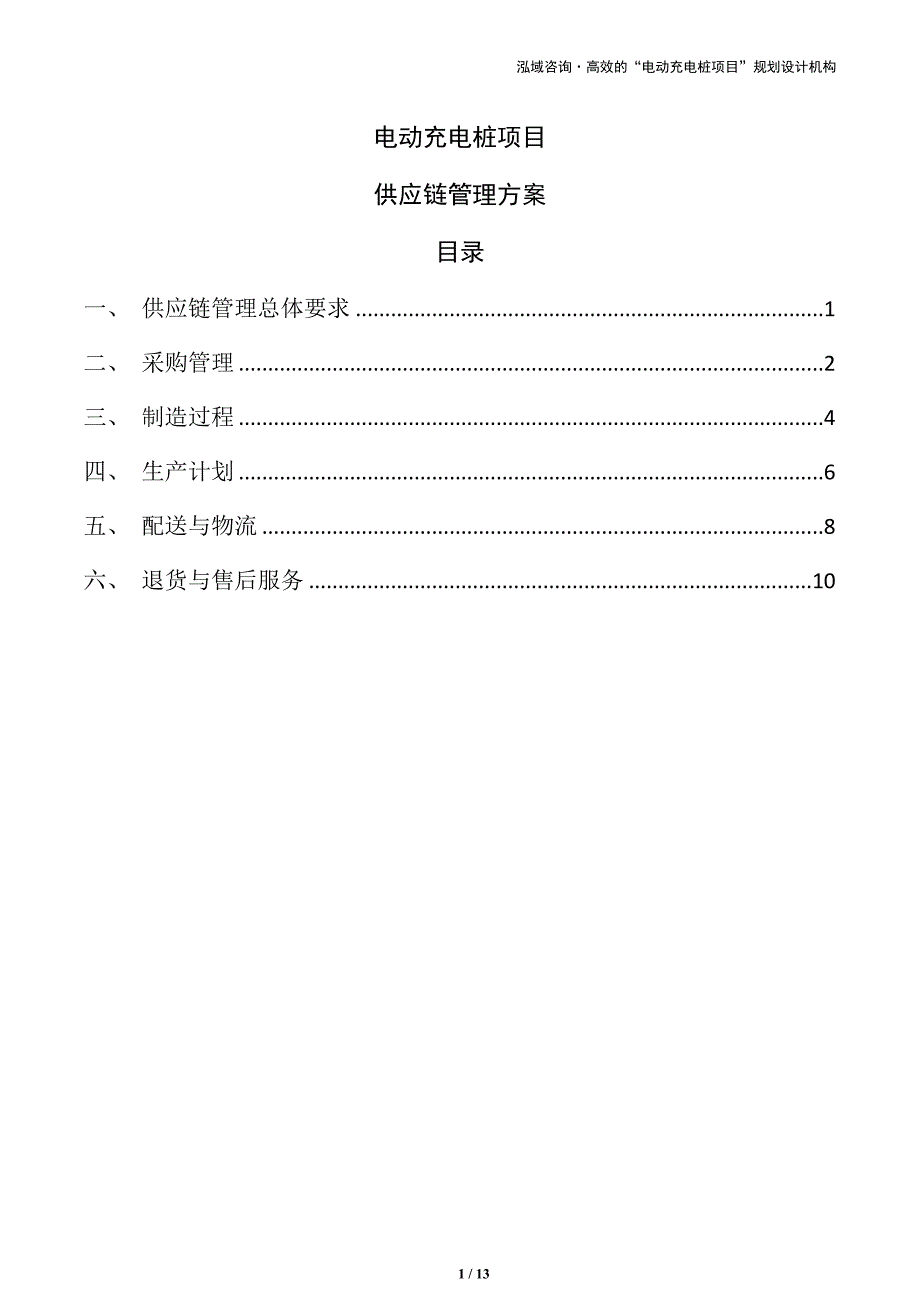 电动充电桩项目供应链管理方案_第1页