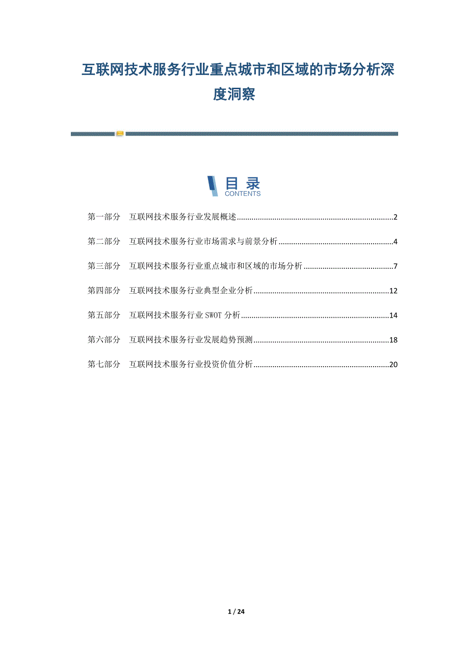 互联网技术服务行业重点城市和区域的市场分析深度洞察_第1页