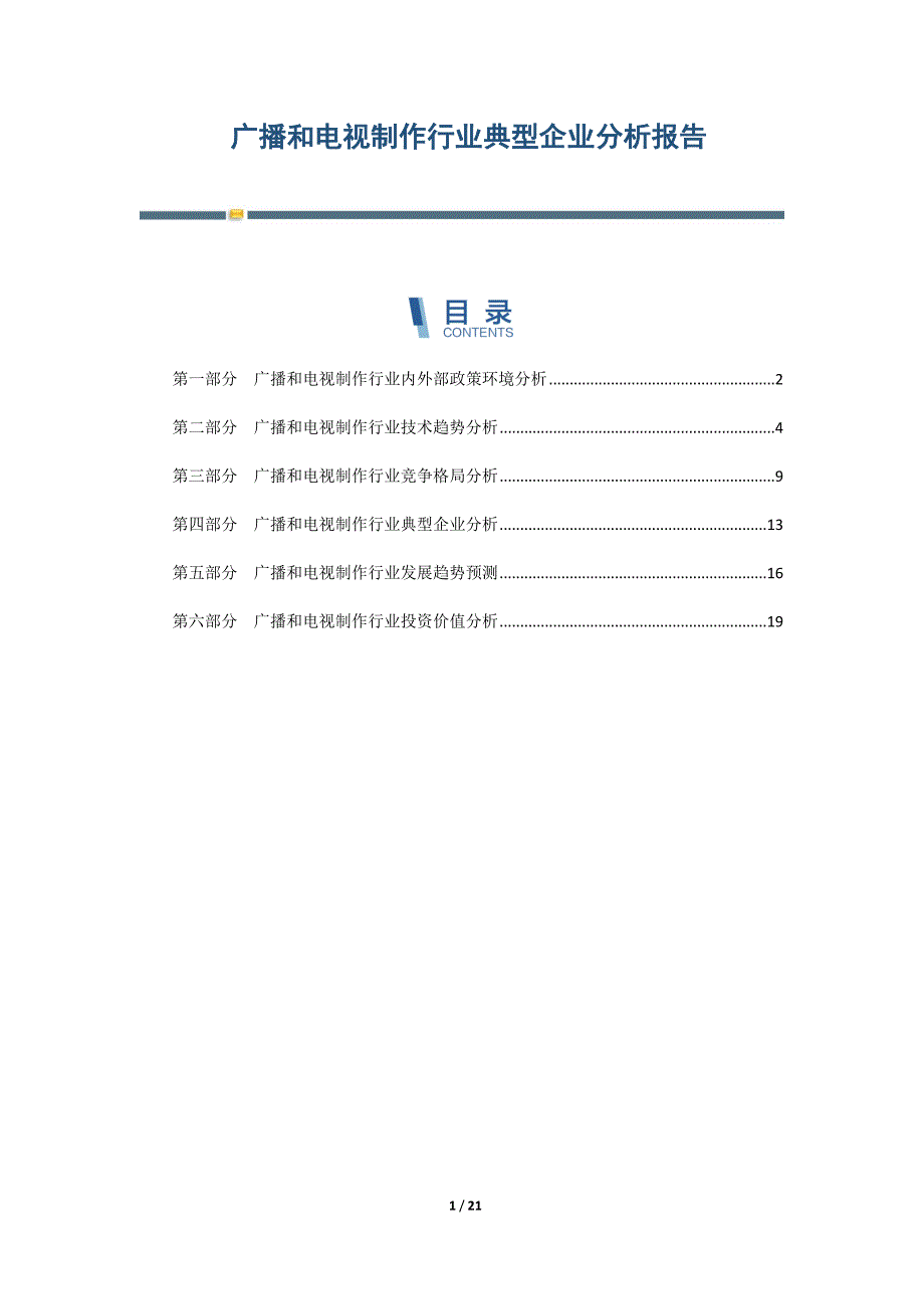 广播和电视制作行业典型企业分析报告-第1篇_第1页