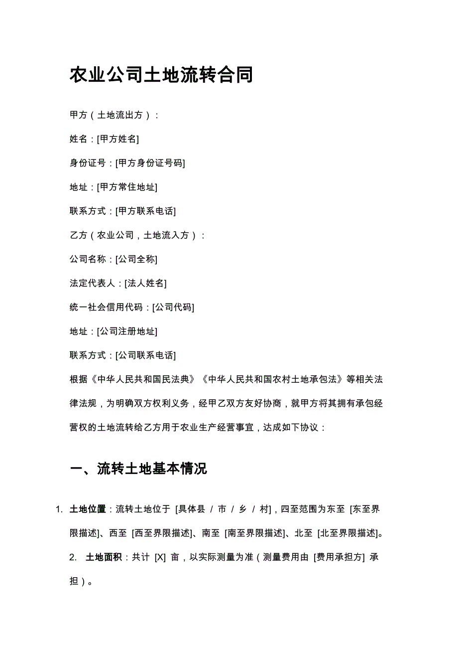 农业公司土地流转合同_第1页